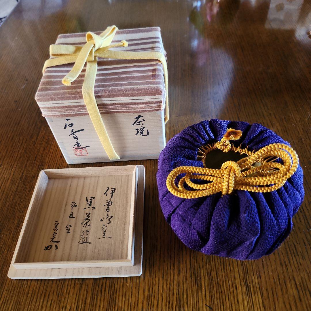 茶道具　黒茶碗　銘旦座　石貫造