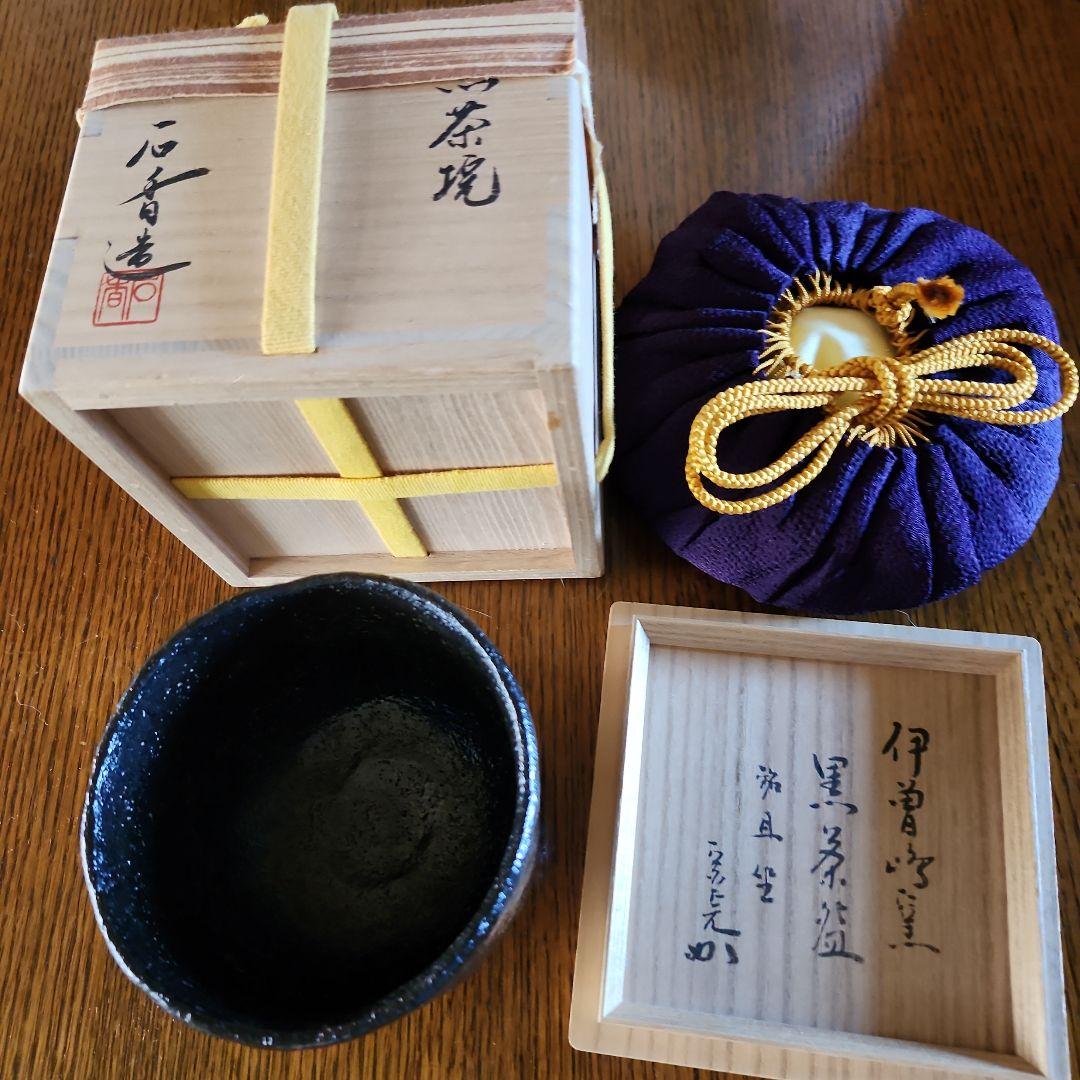 茶道具　黒茶碗　銘旦座　石貫造