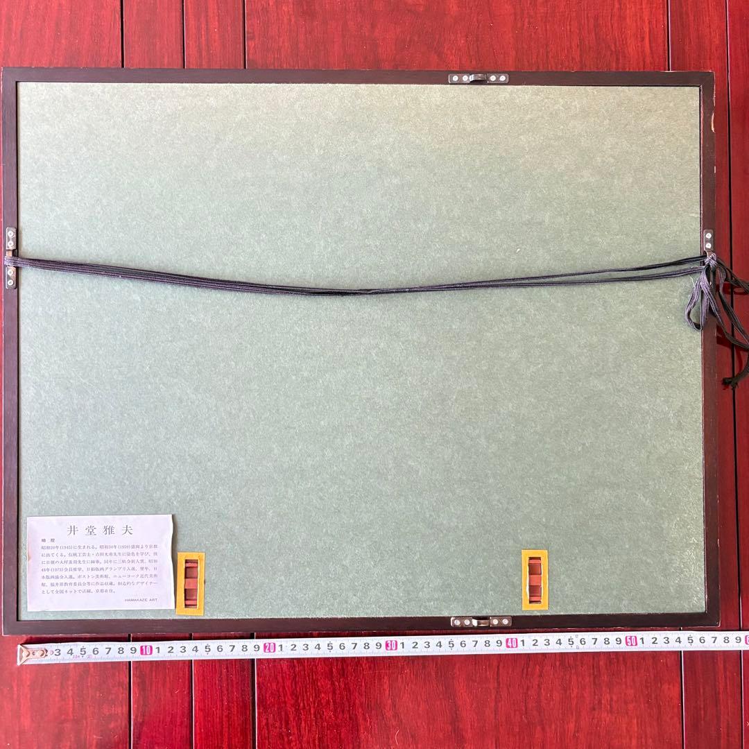 井堂雅夫「二条城」木版画 額装 1993年 直筆サイン 128/200 絵画 K