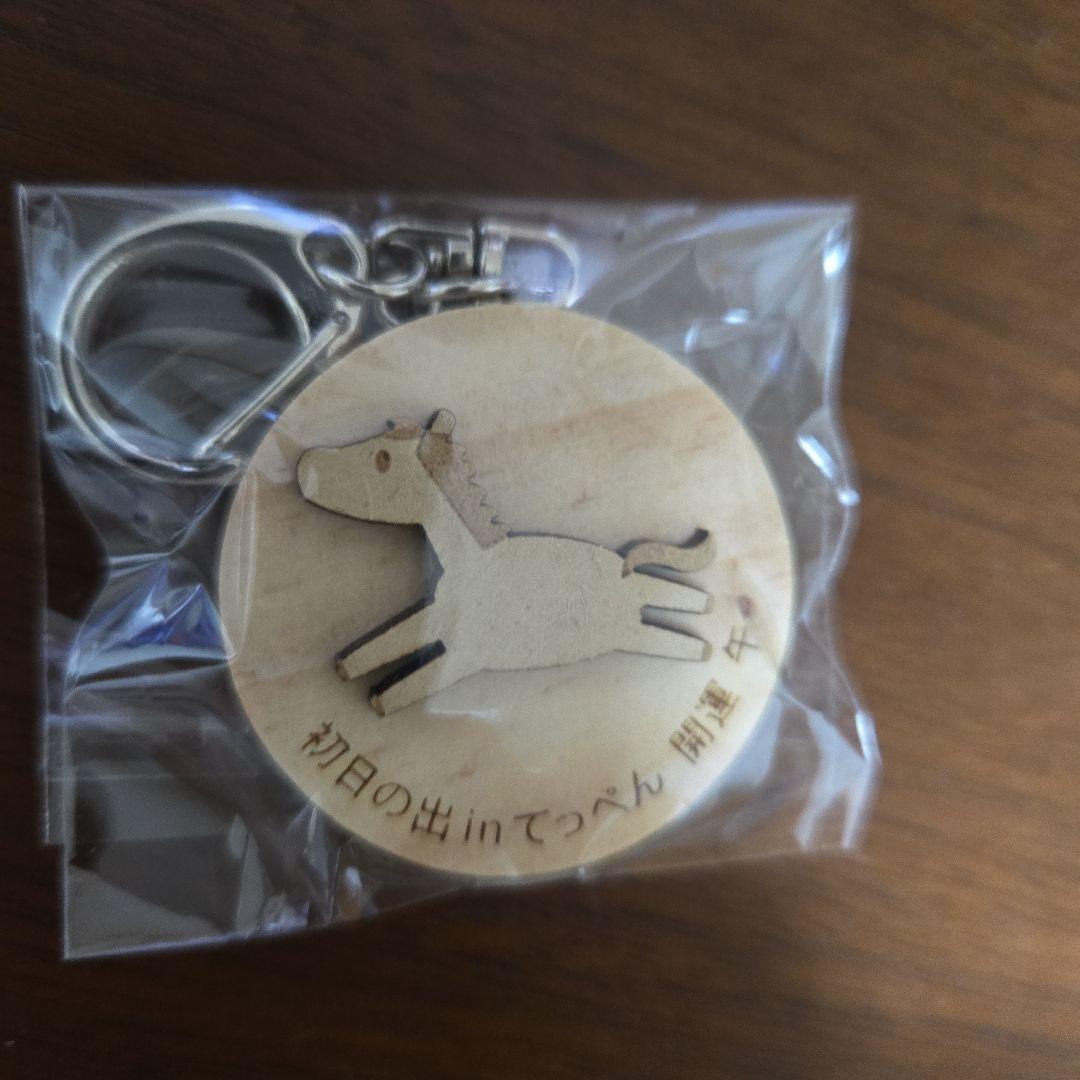 令和8年元旦限定　初日の出てっぺん宗谷岬　干支キーホルダー 日本最北端到達記念