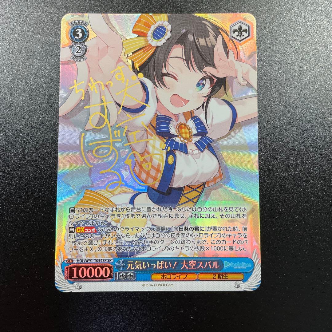 ヴァイスシュヴァルツ ホロライブ 元気いっぱい！大空スバル　sp サイン