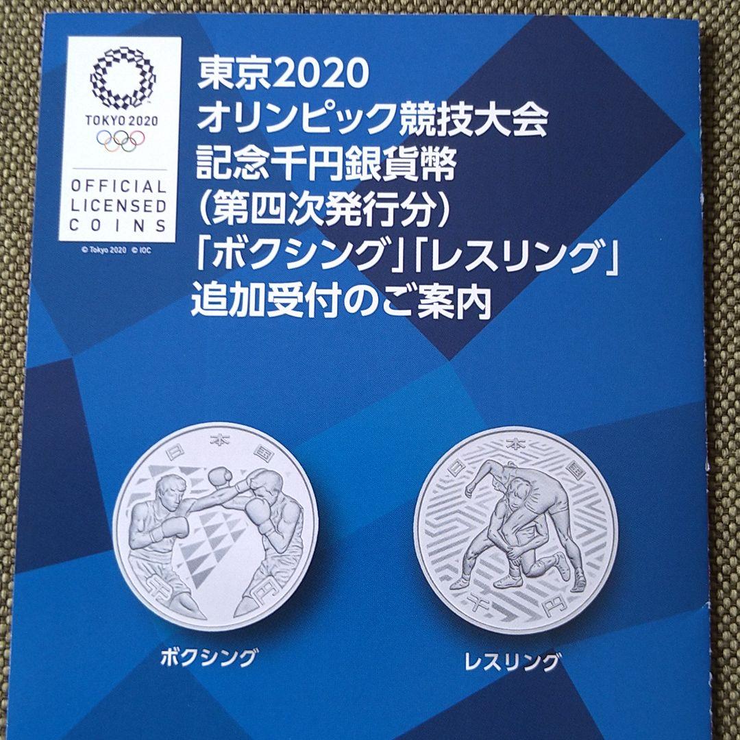 ☆東京オリンピックパラリンピック記念貨幣☆第四次発行☆ボクシング/レスリング☆