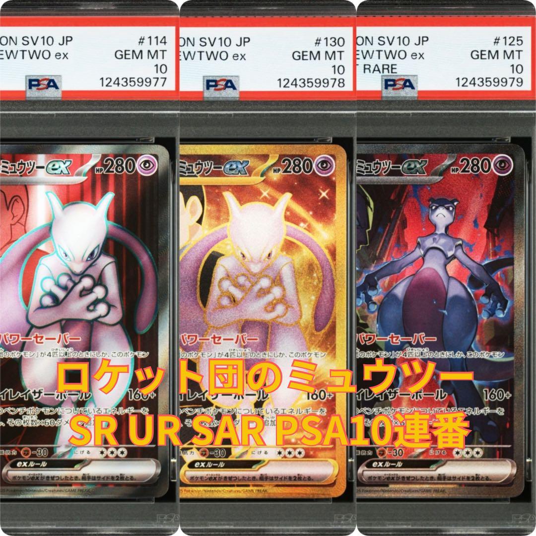【PSA10 3連番】ロケット団のミュウツーex SR UR SAR