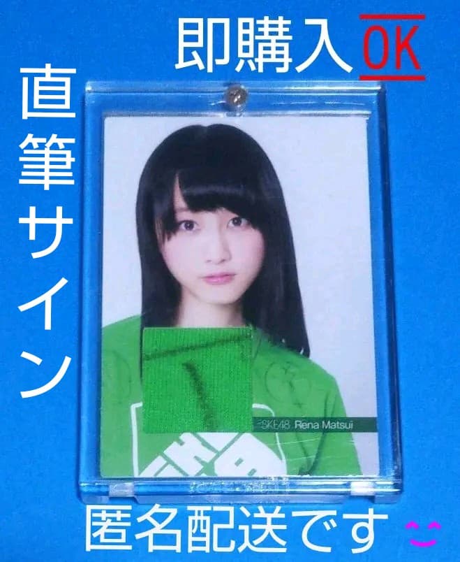 SKE48　トレカ　松井玲奈　直筆サイン ジャージ　５０枚限定 当選品 超貴重