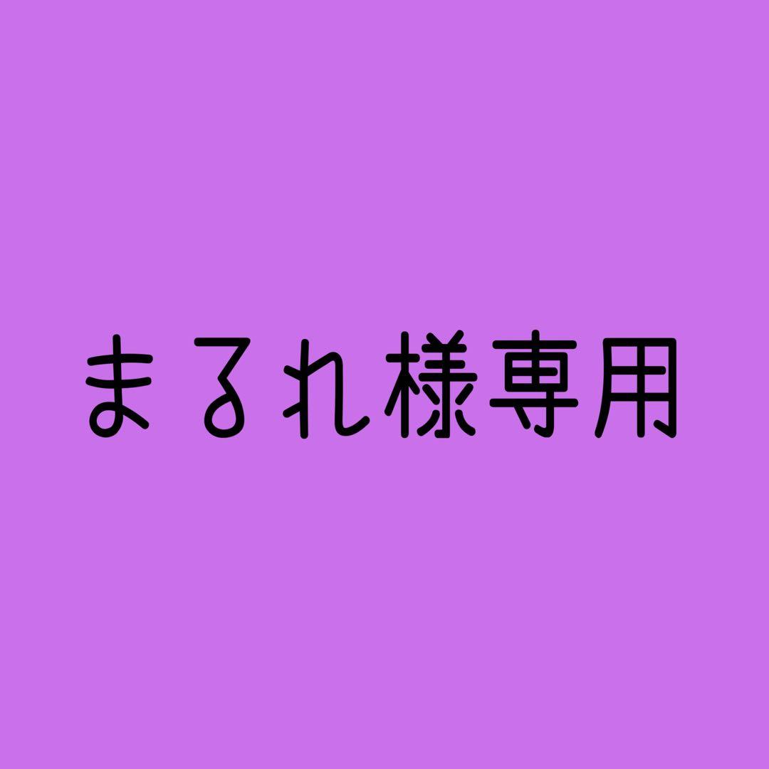 まるれ