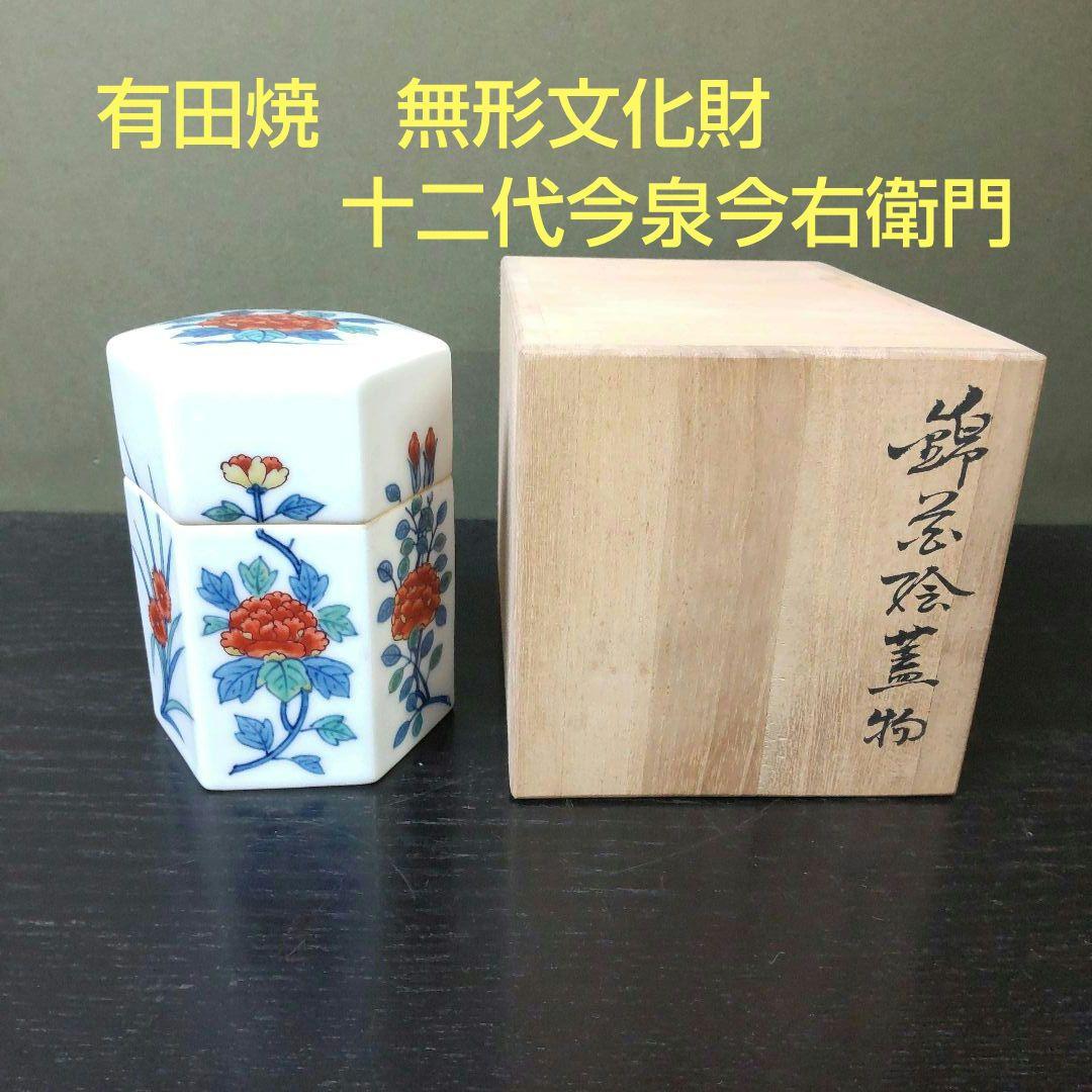 （980）★有田焼無形文化財★十二代 今泉今右衛門★ 錦赤絵六角蓋物★破魔オマケ