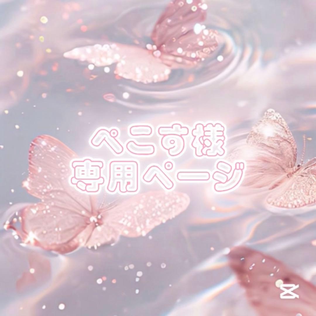 ぺこすページ
