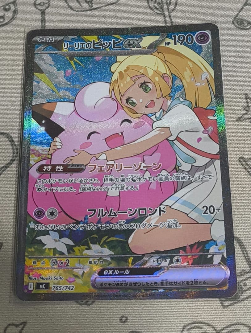 リーリエのピッピex SAR MC 765/742 スタートデッキ100