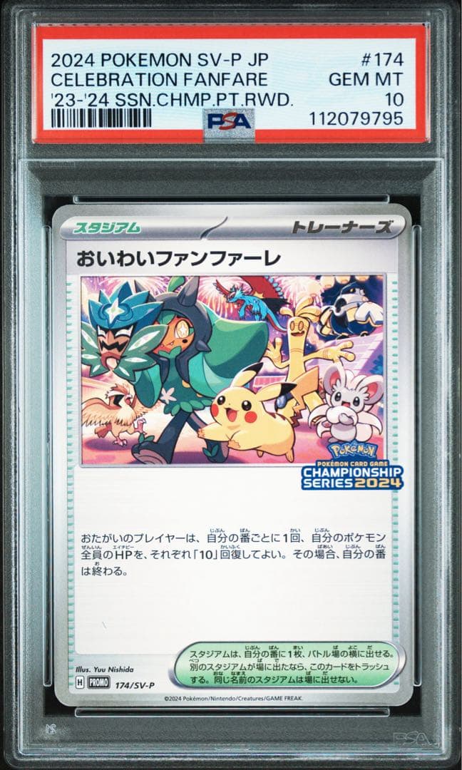 PSA10 おいわいファンファーレ 2024 ①