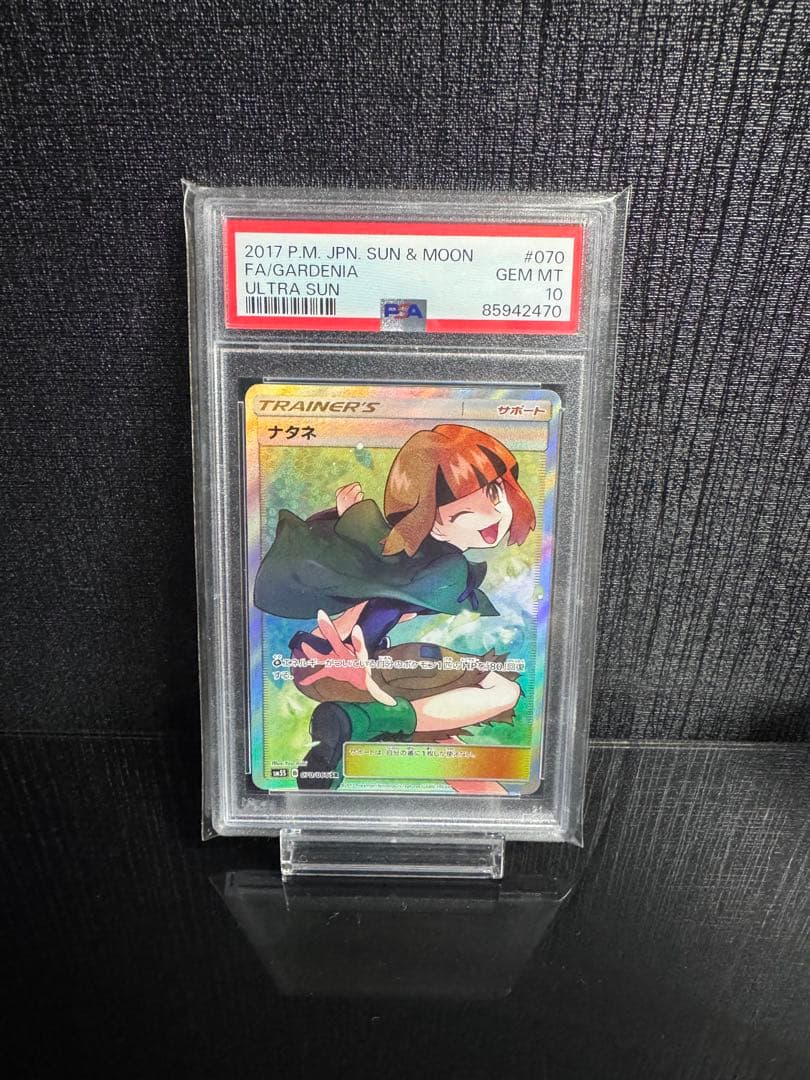 ナタネ SR拡張パック「ウルトラサン」　PSA10