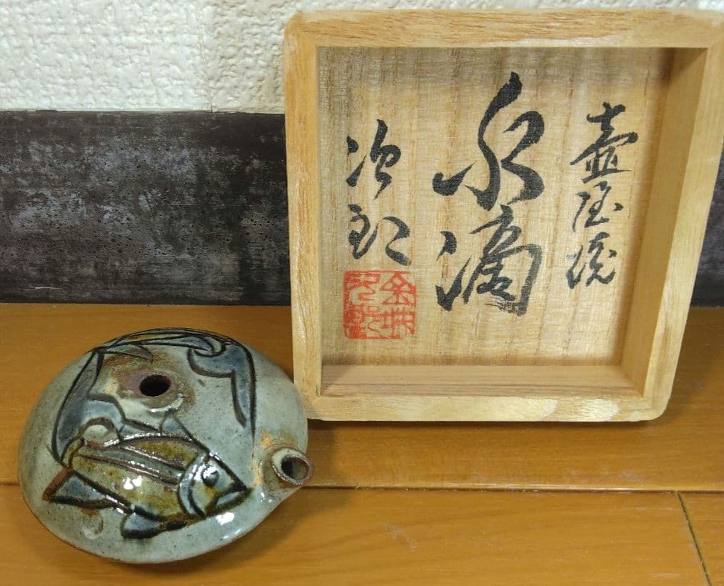 人間国宝 金城次郎 壷屋焼水滴 栞 共箱 美品 壺屋焼 魚紋水滴