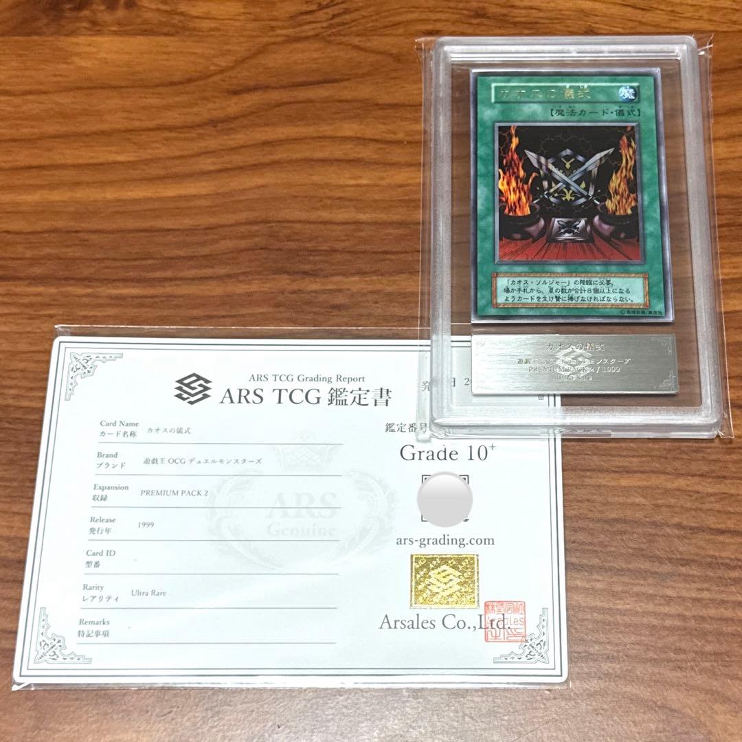 ARS10+ カオスの儀式 ウルトラレア プレミアムパック2 PSA10以上