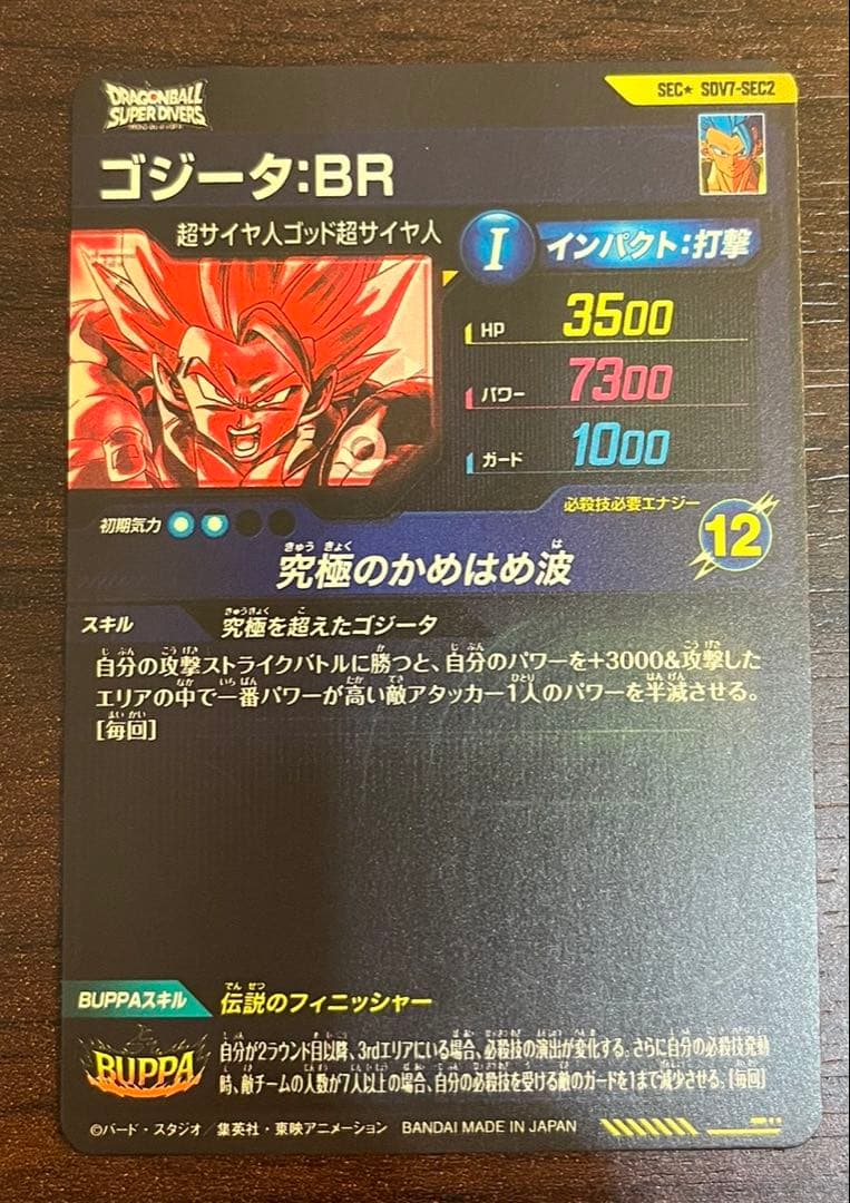 SDV7-SEC2 ゴジータ パラレル