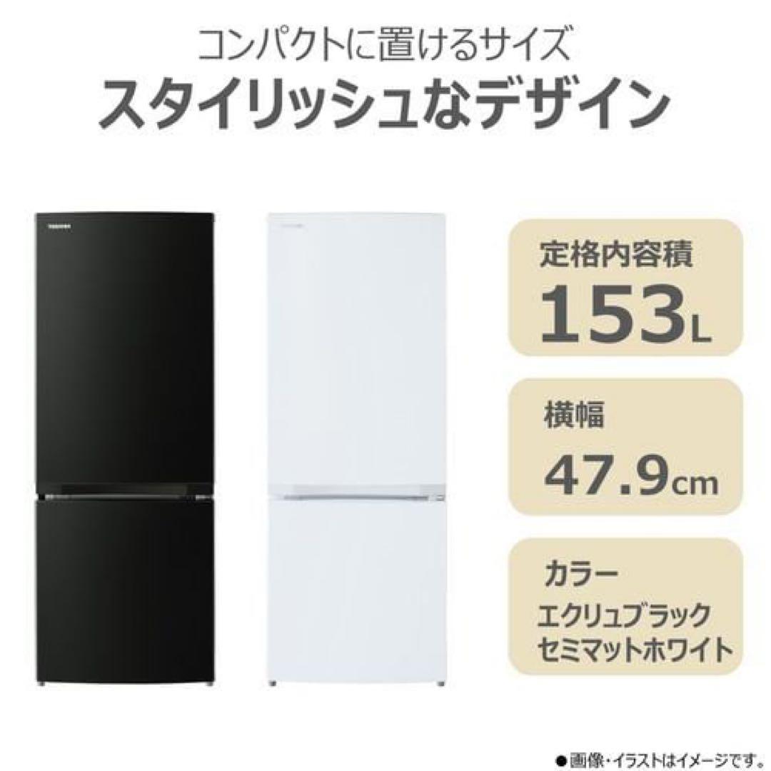 TOSHIBA 東芝 冷蔵庫 GR-W15BS(KT) 2ドア153Lブラック