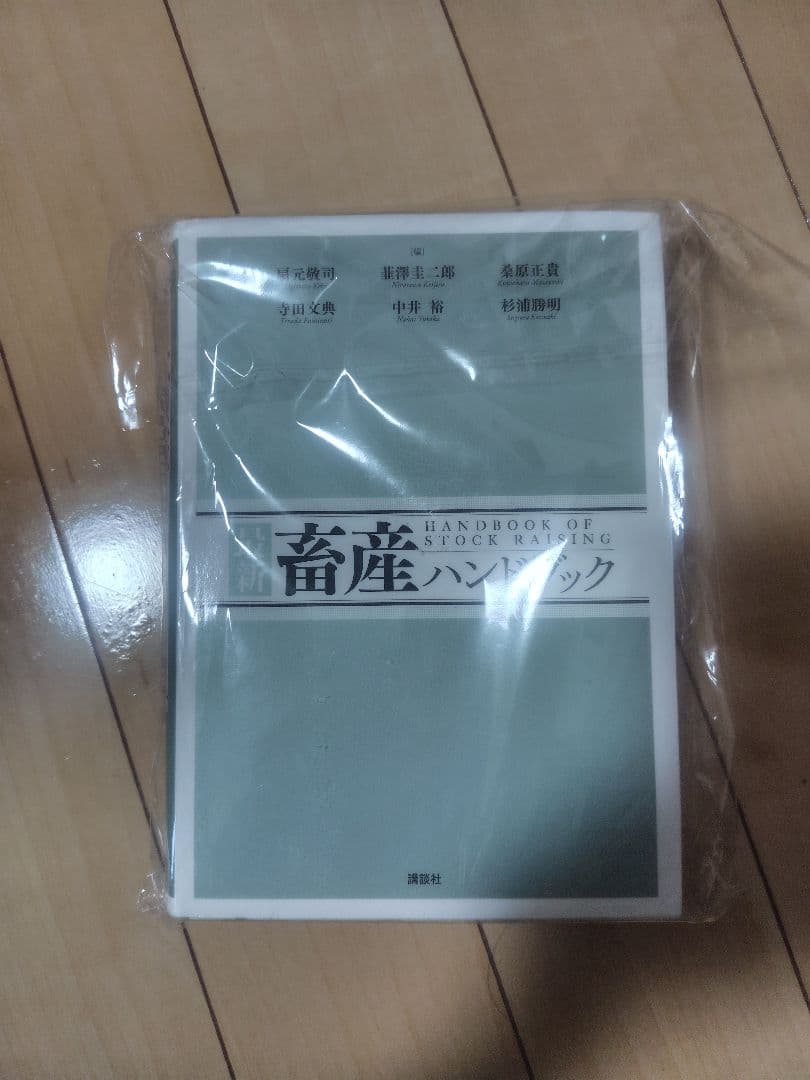 最新 畜産ハンドブック