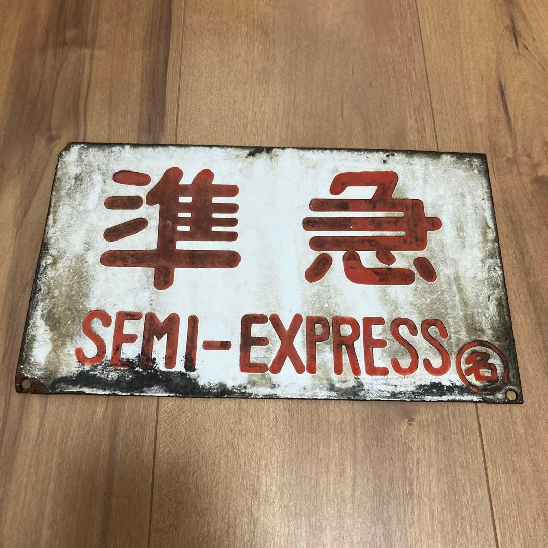 金属製ホーロー　準急サボ　名