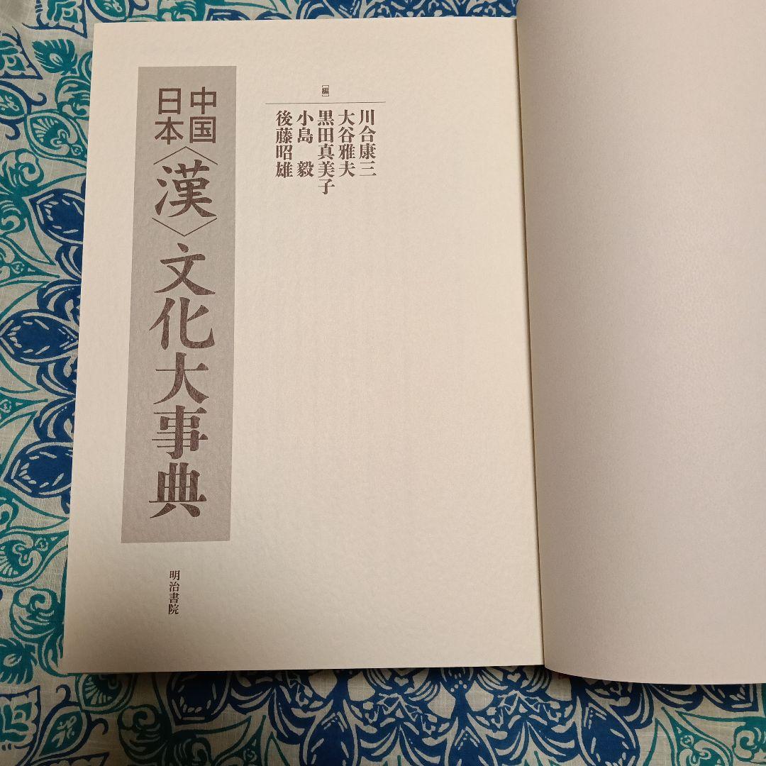 中国日本漢文化大事典　明治書院　国語　教材　漢文　古文　日本