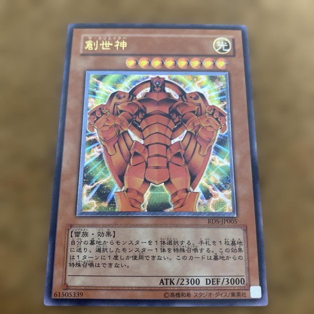 遊戯王 創世神 RDS-JP005 レリーフ