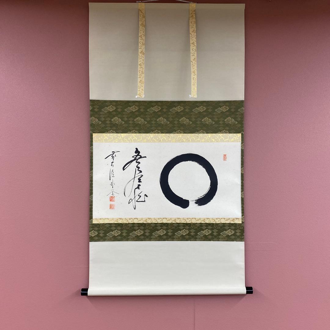 美品 掛け軸 福聚院 佐藤朴堂作「円相 無尽蔵」共箱 禅語 茶掛け