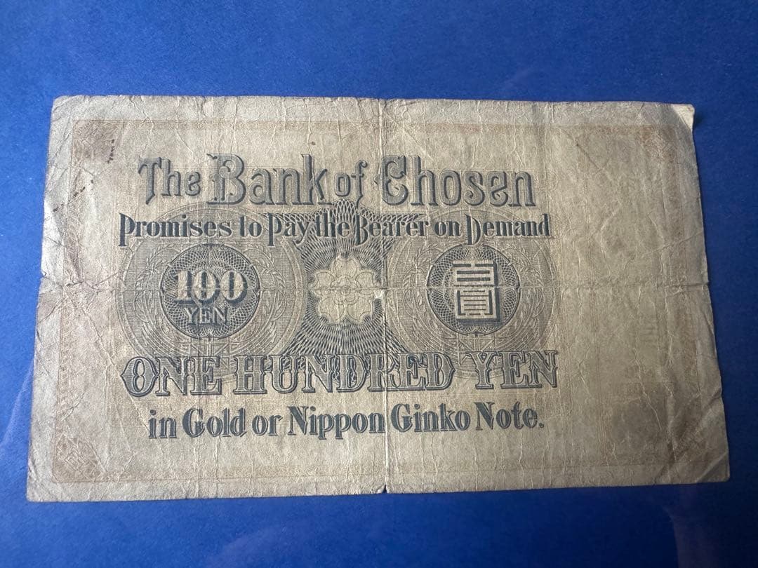 本物保証　希少　朝鮮銀行券　大黒　百圓札　朝鮮銀行　内閣印刷局　紙幣　古札
