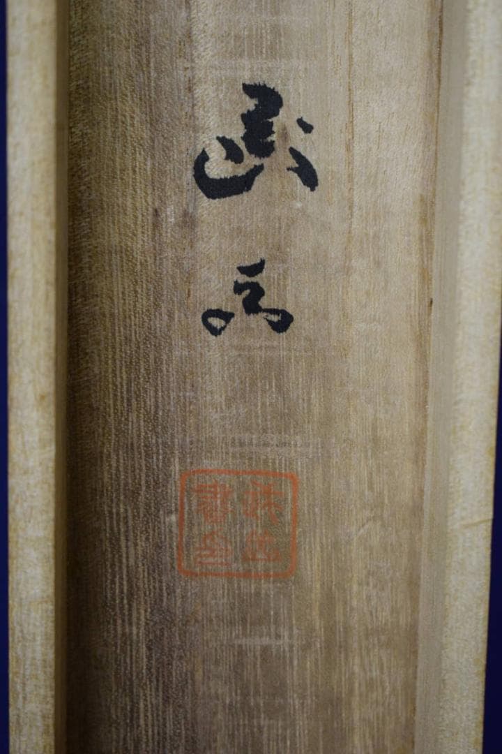 真作/長谷川武岳/達磨画賛/桐共箱付/布袋屋掛軸HH-440