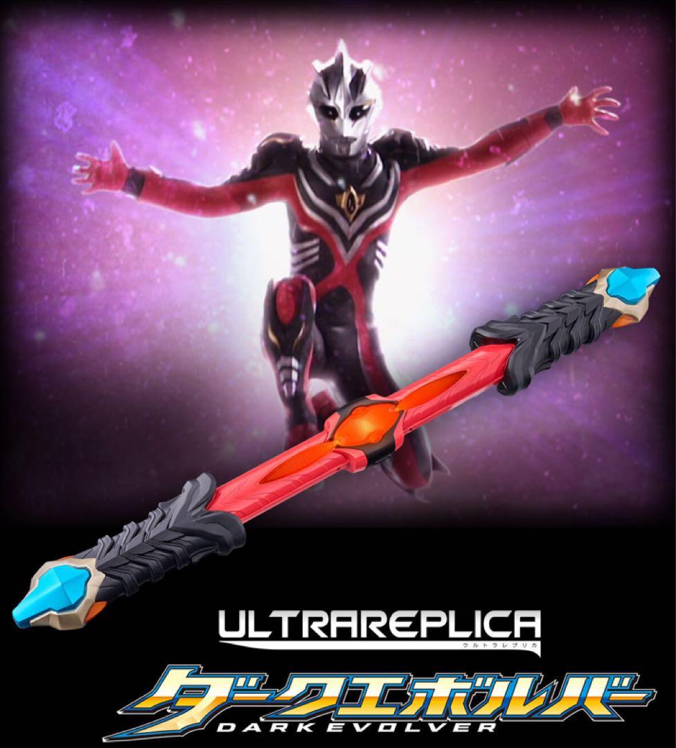 ウルトラレプリカ ダークエボルバー