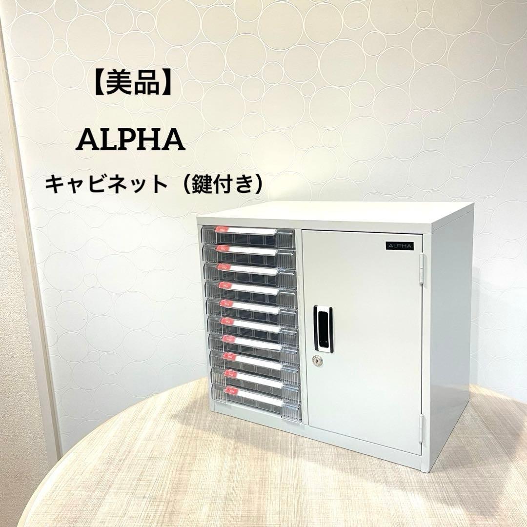 美品【ALPHA】アルファ 鍵付きキャビネット 書類収納ボックス 10段トレー付