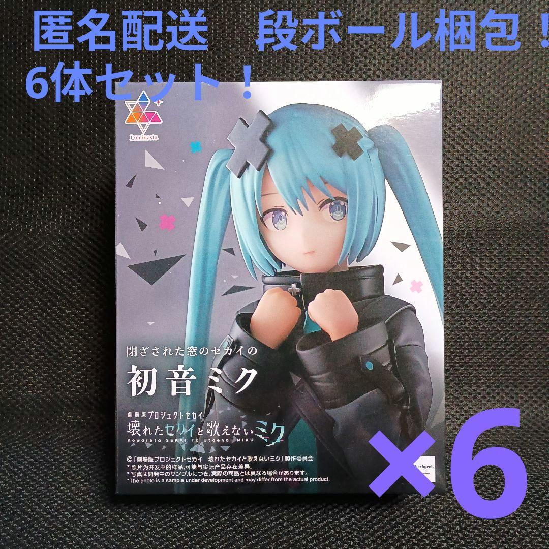 プロセカ　閉ざされた窓のセカイの初音ミク　6体セット！