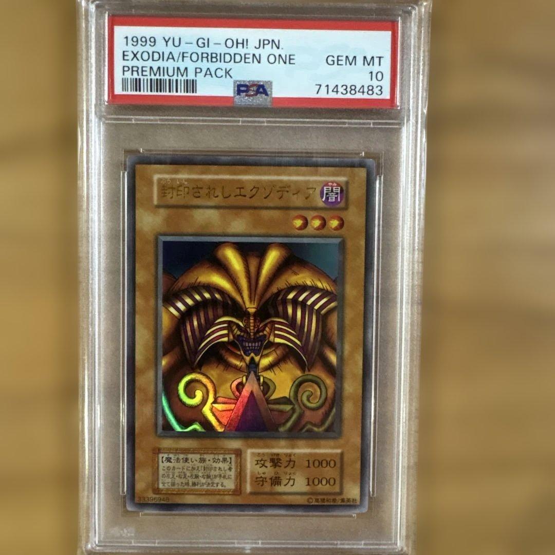 PSA10 封印されしエクゾディア　ウルトラレア　遊戯王　初期