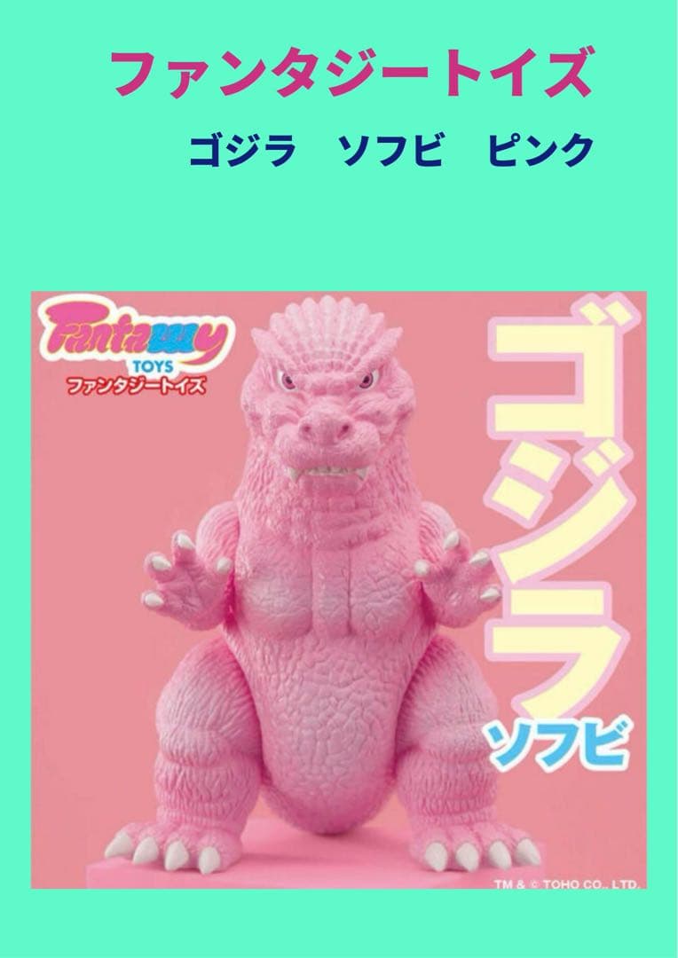 Fantazzzy TOYS /ファンタジートイズ ゴジラ ソフビ ピンク