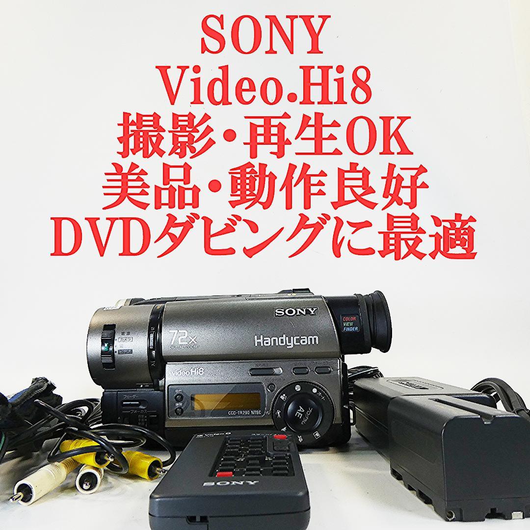動作良好 ソニー CCD-TR290　 Video.Hi8デジタルビデオカメラ