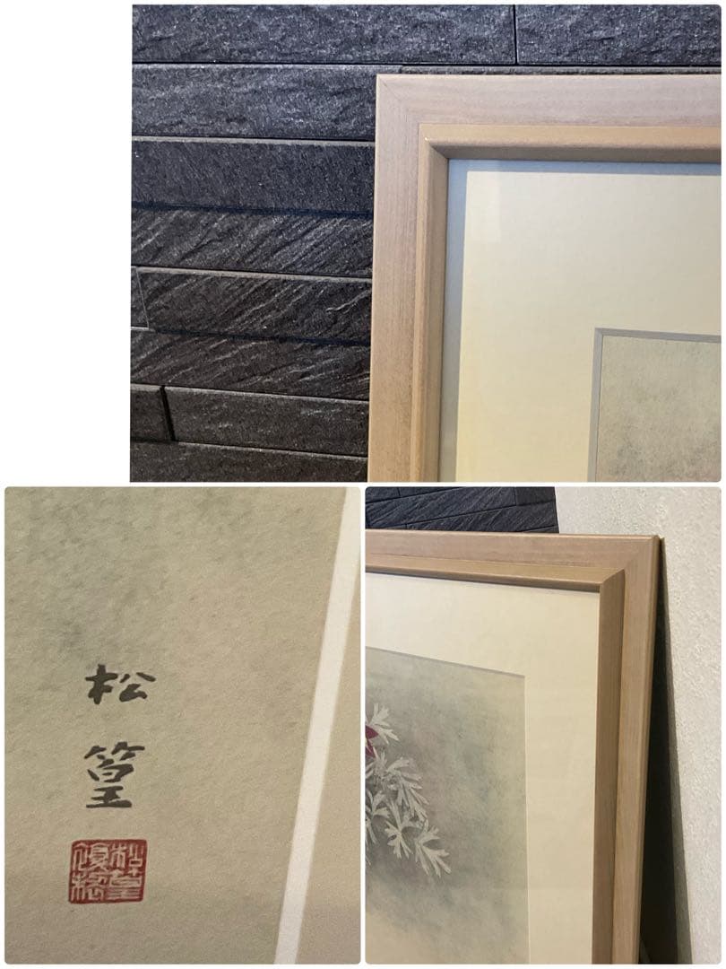 上村松篁　シルクスクリーン　絵画