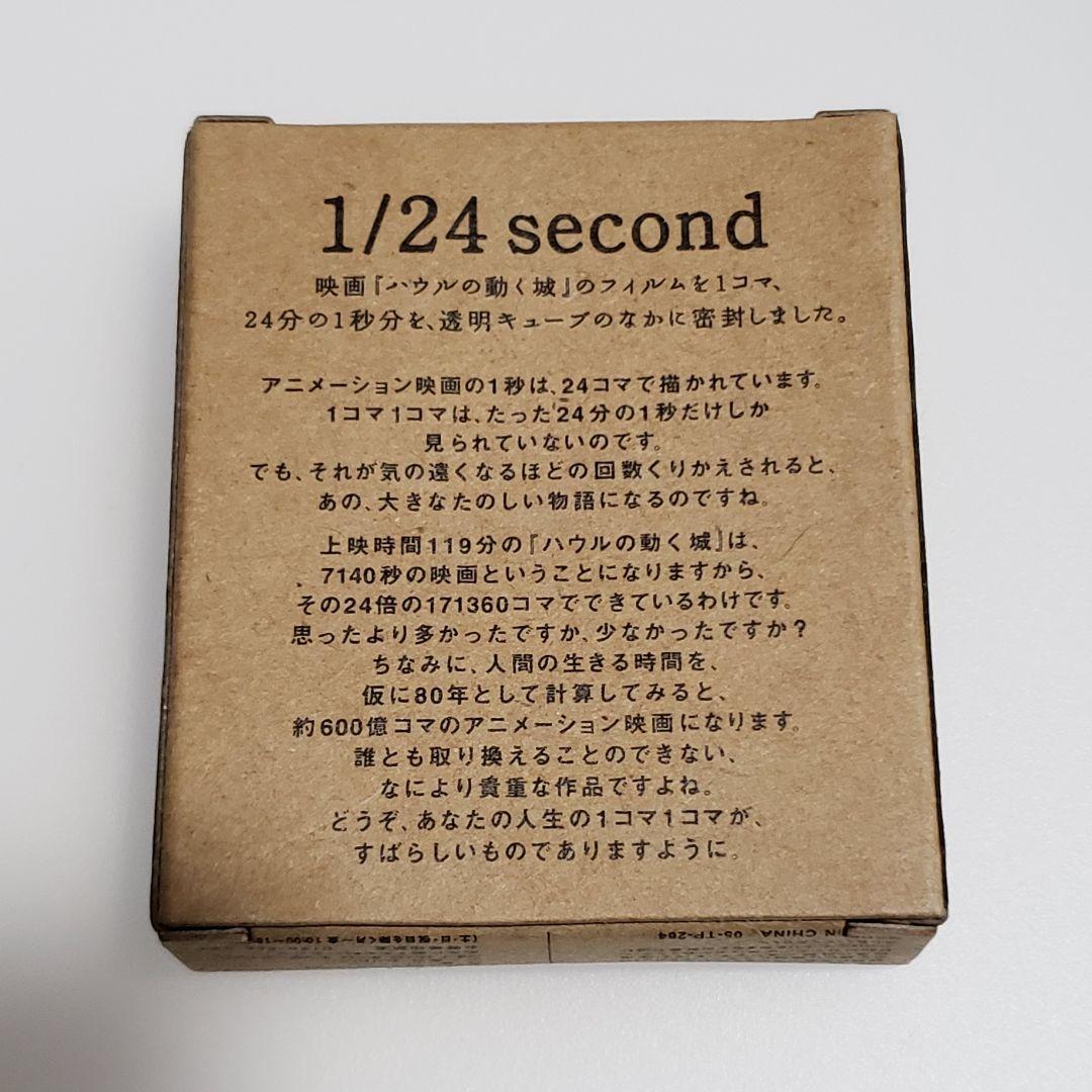 ハウルの動く城 フィルムキューブ 074 ／ 1/24second 非売品