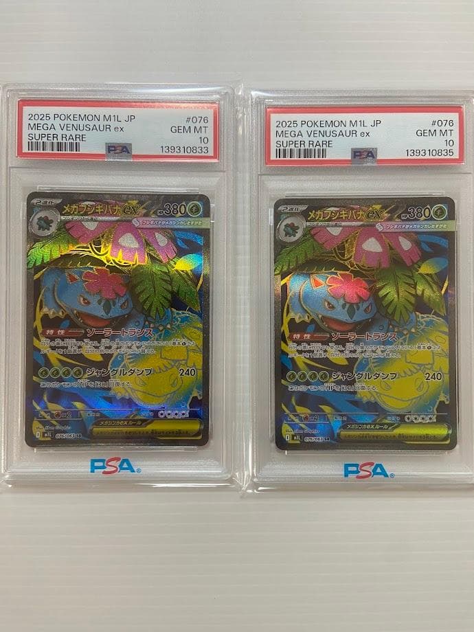 【PSA10】メガフシギバナex SR [M1L 076/063] 2枚セット