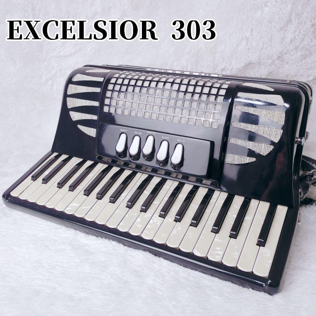 希少 EXCELSIOR イタリア製 303 後期型 アコーディオン ケース付