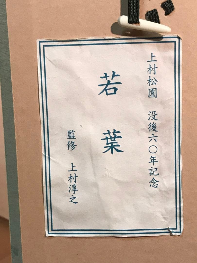タビさま専用　上村松園「若葉」デジタルプリント・シルクスクリーン併用　落款有