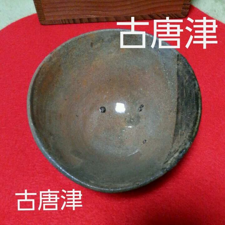 古唐津 時代物