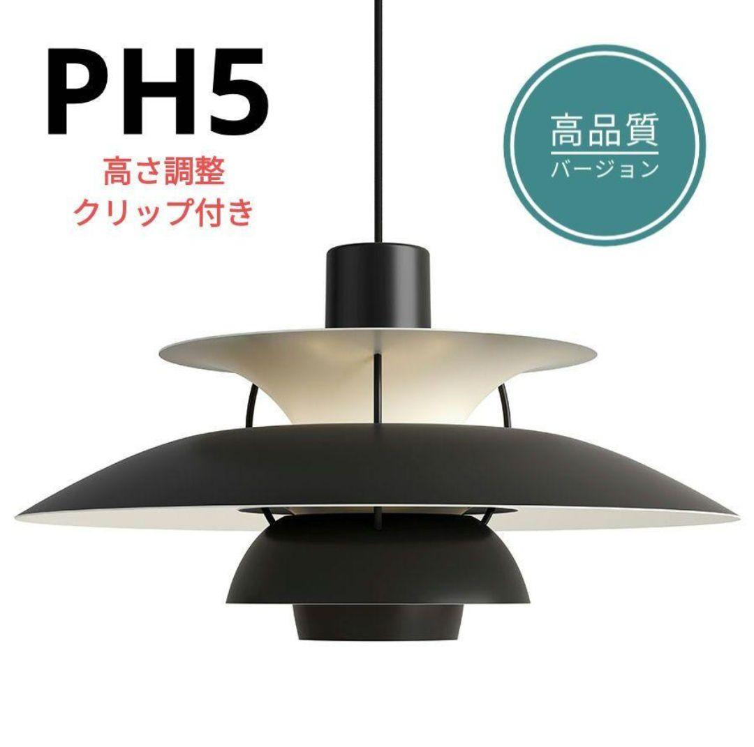 高品質版　ルイスポールセン　PH5　リプロダクト　50cm　モノクロブラック　4
