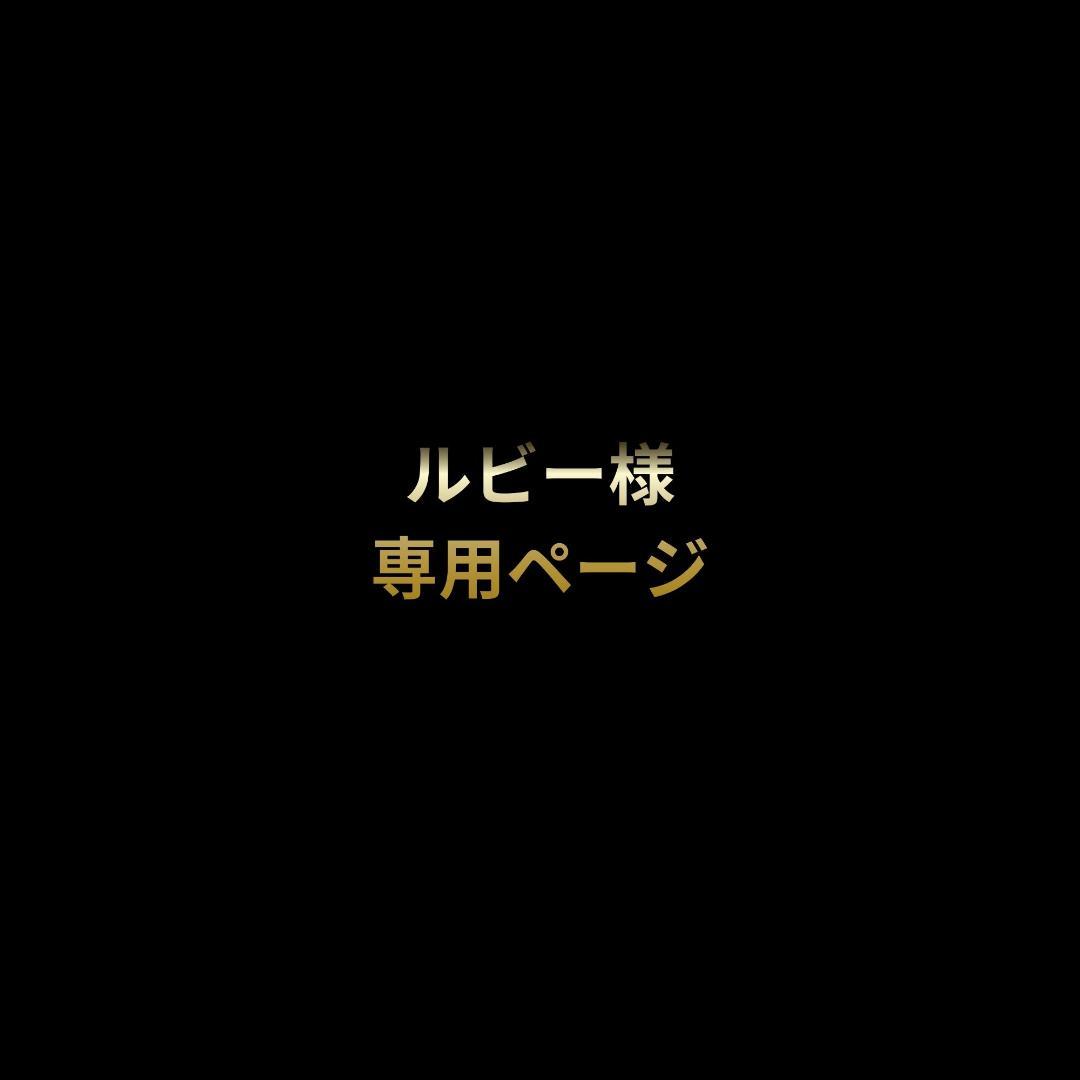 ルビーページ