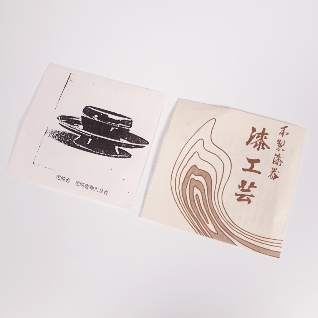 中村宗悦 尼崎台 真塗 銀覆輪 唐物天目台 共箱 蜈蚣印【天目茶碗】