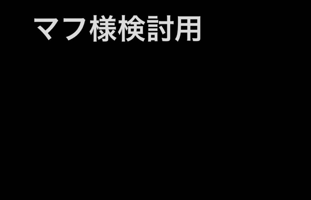 マフ様検討用