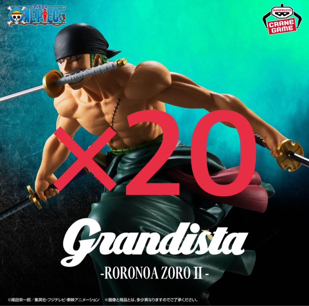 ワンピース　ゾロ　グランディスタ　20個