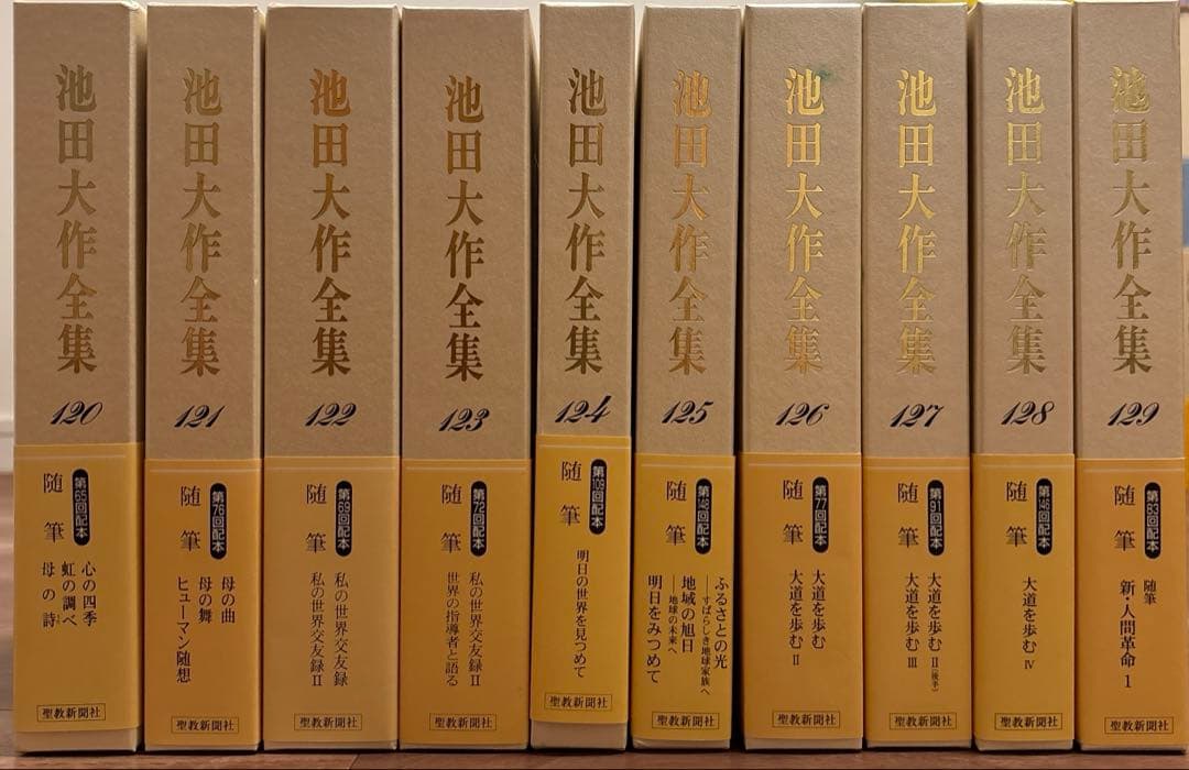 池田大作全集　1〜150巻全巻