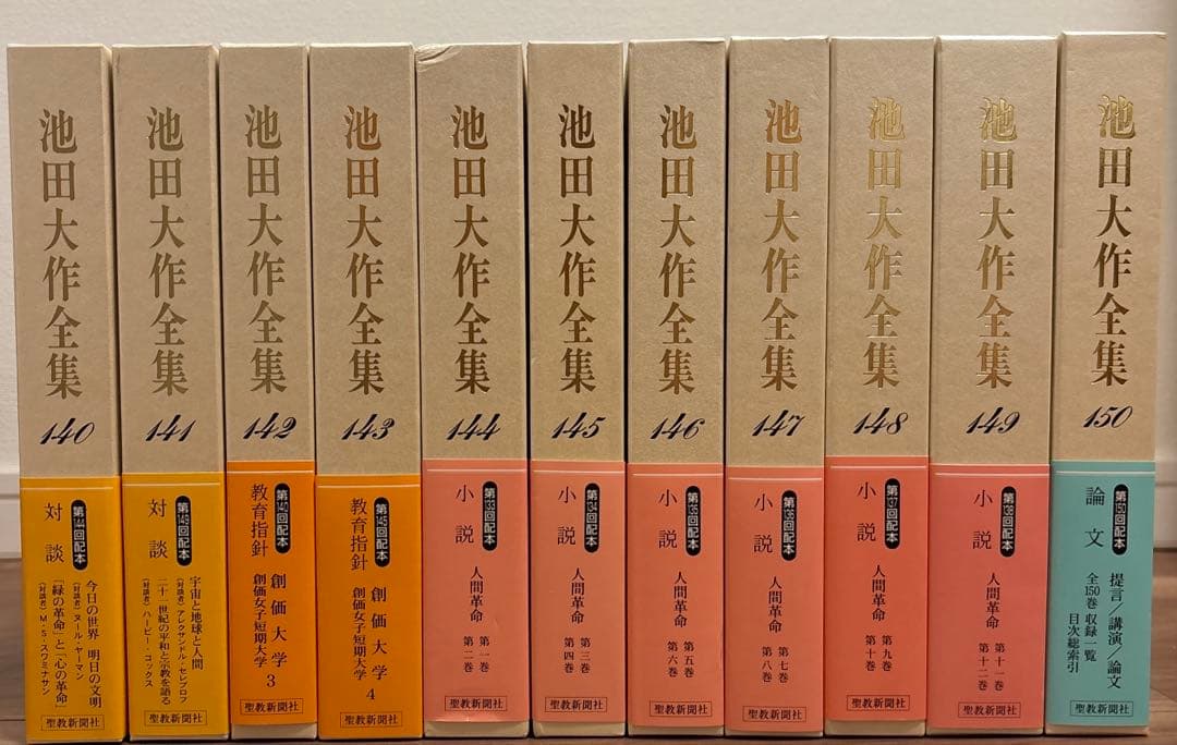 池田大作全集　1〜150巻全巻