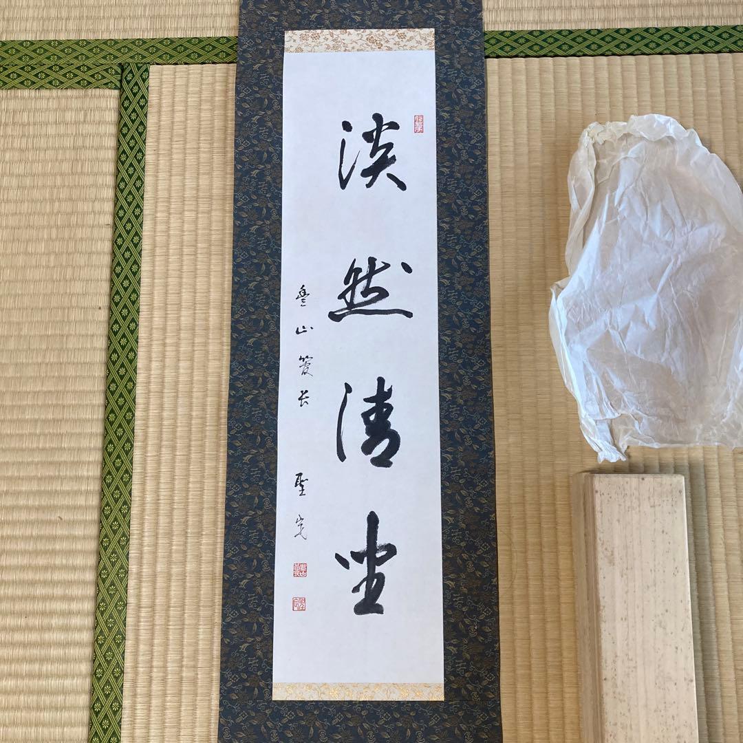 真言宗豊山派 聖定 一行書 茶掛 掛軸 掛軸 仏教 宗教 コレクション