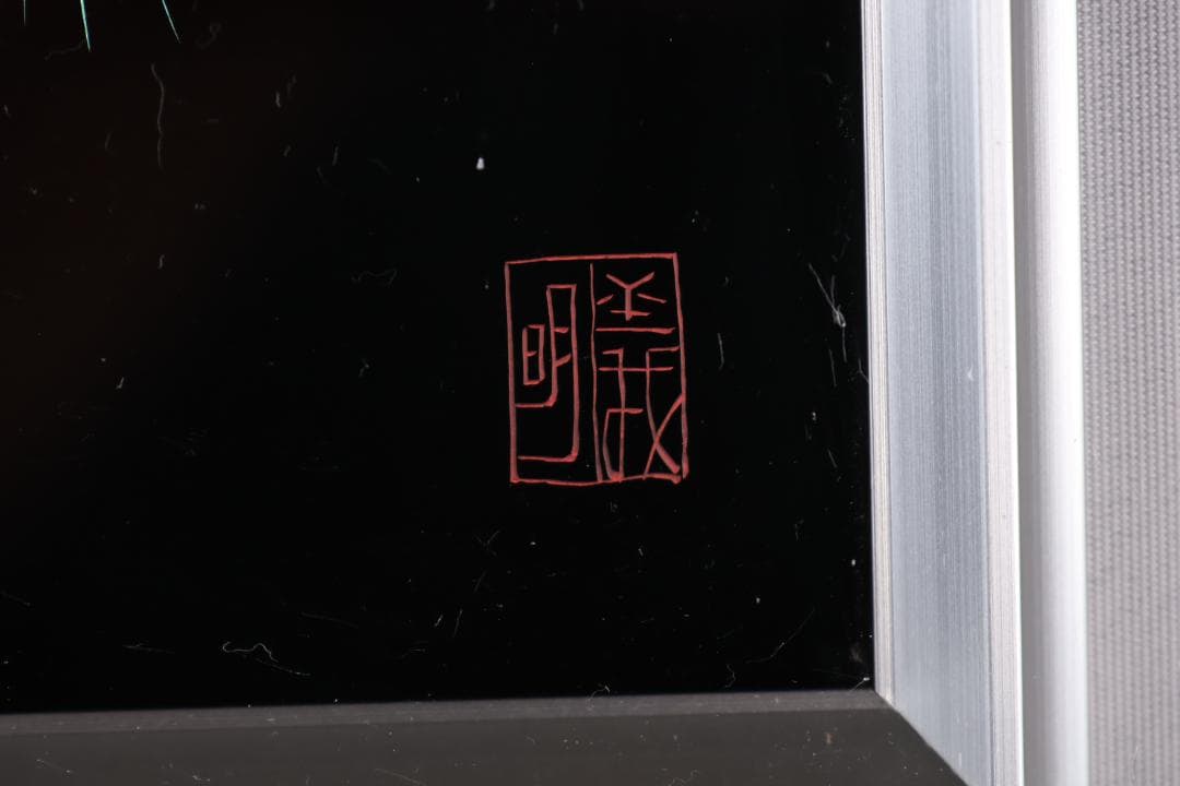 【真作】 輪島塗名工　松井義明　『 日の出 』沈金　漆絵　額装　４号　BJ215