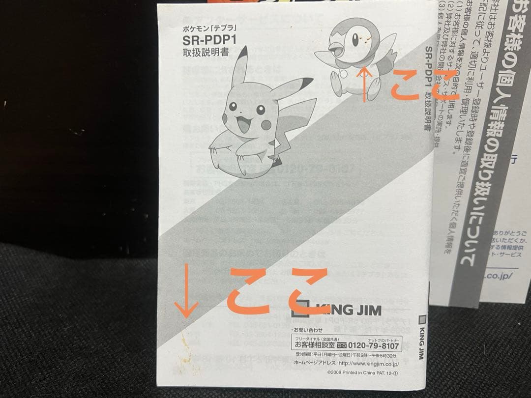 KING JIM SR-PDP1 ポケモンテプラ