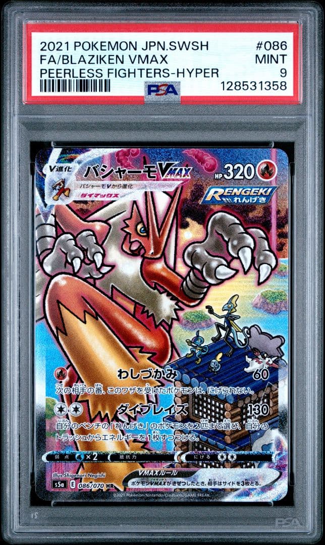 PSA9 バシャーモVMAX SA HR