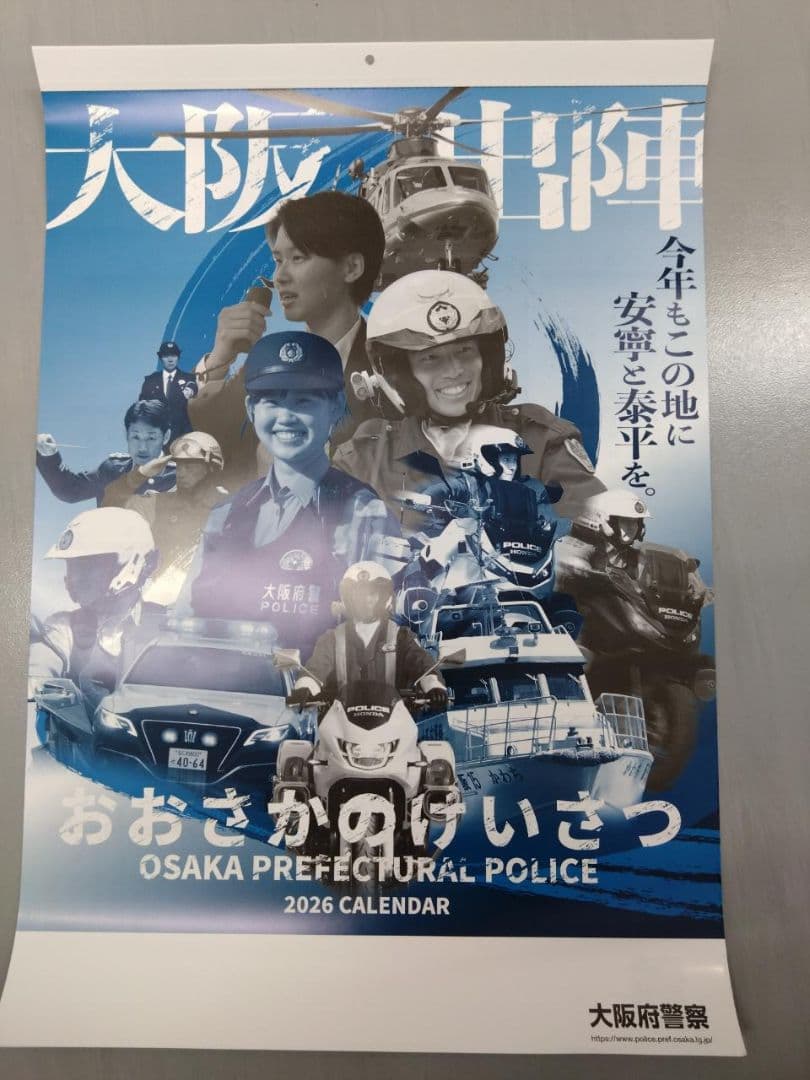 新着！大阪府警壁掛けカレンダー※2026年(令和8年) 3本セット
