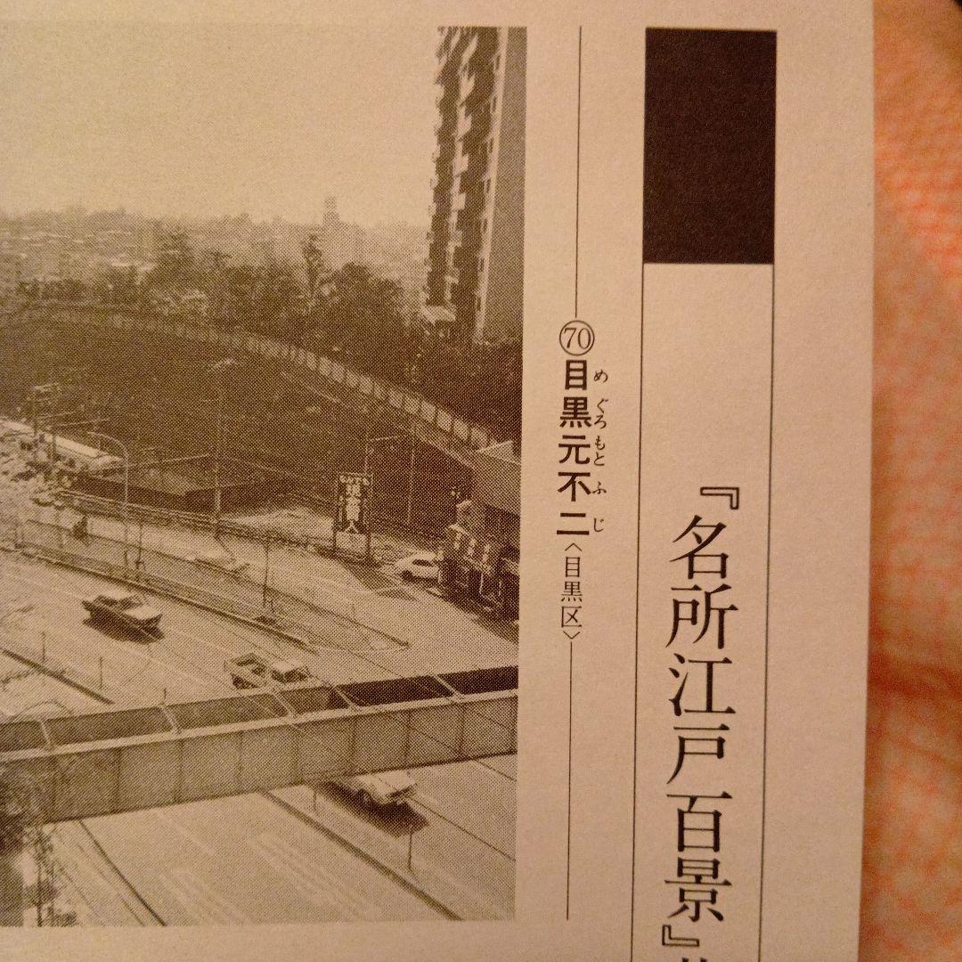 目黒元不二　東京目黒区　歌川広重　江戸百景 レトロ　浮世絵　印刷物 風景　富士山